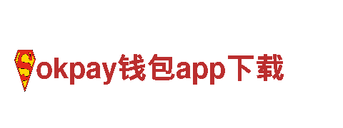 探索okpay钱包app下载，感受全新观光旅游体验